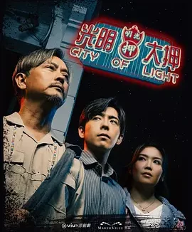 光明大押 City Of Light