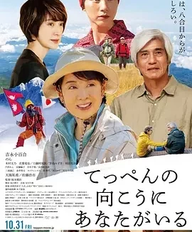 你在山顶的那一边 てっぺんの向こうにあなたがいる / 攀过山峰遇见你(港) / Climbing for Life