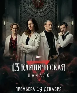 临床13区：起源 13 клиническая. Начало / 临床13区前传