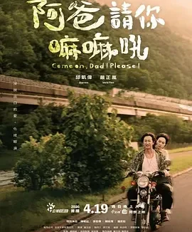 阿爸请你嘛嘛吼 Come on,Dad! Please!