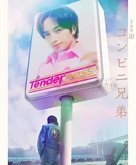 便利店兄弟 柔情便利店门司港小金村门市 便利店兄弟 柔情门司港黄金村店 / コンビニ兄弟 テンダネス門司港こがね村店