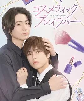 美妆搭档情人 Cosmetic Playlover / コスメティック・プレイラバー