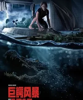 巨鳄风暴 Crawl / 噬逃险鳄 / 鳄魔 / 爬行