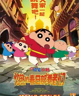 蜡笔小新:灼热的春日部舞者们 Crayon Shin-chan the Movie: Super Hot! The Spicy Kasukabe Dancers