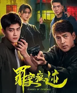 罪案痕迹 Crime Traces