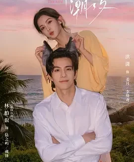 绯色潮汐 绯色潮汐