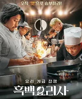 黑白厨师：料理阶级战争 第一季 Culinary Class Wars / 흑백요리사: 요리 계급 전쟁