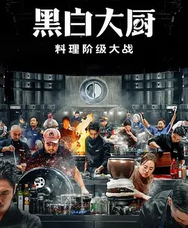 黑白厨师：料理阶级战争 第二季 Culinary Class Wars Season 2 / 흑백요리사: 요리 계급 전쟁 2