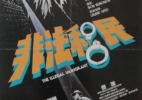 《非法移民》百度云网盘下载.阿里云盘.粤语中字.(1985)
