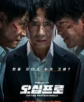大叔再出招 오십프로 / 百分之五十 / 五十专家 / 50% / Fifties Professionals