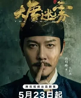 大唐迷雾 狄仁杰之大唐迷雾