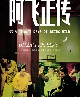 阿飞正传 Days of Being Wild / 阿飛正傳