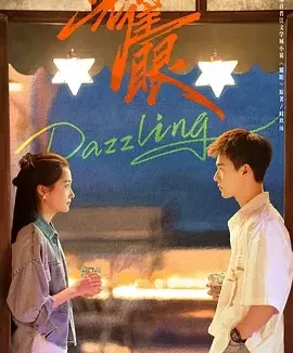耀眼 Dazzling