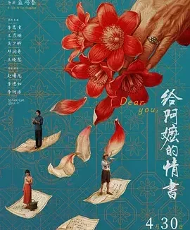 给阿嬷的情书 Dear You