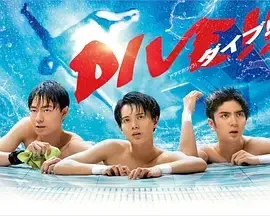 跳水男孩 DIVE!! DIVE!! / 跳水男孩