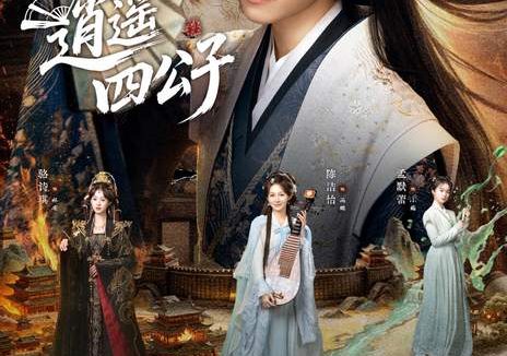 《逍遥四公子》百度云网盘夸克下载.阿里云盘.中字.(2026)
