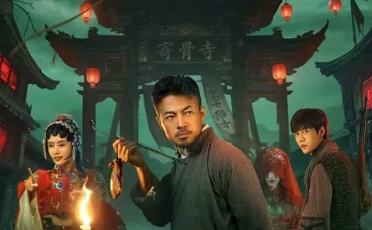 《寄骨寺守灯人》百度云网盘夸克下载.阿里云盘.中字.(2026)