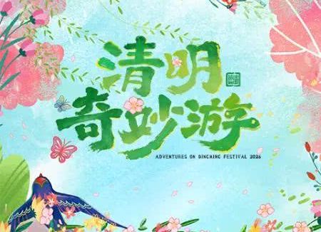 《2026清明奇妙游》百度云网盘夸克下载.阿里云盘.中字.(2026)