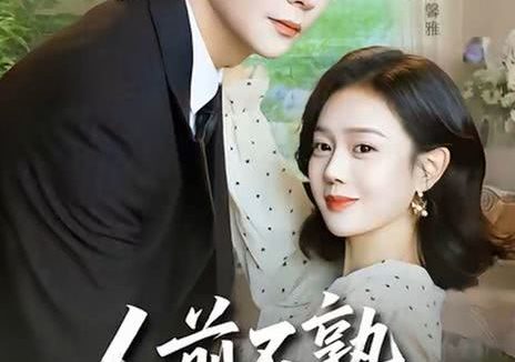 《人前不熟，人后备孕》百度云网盘夸克下载.阿里云盘.中字.(2026)