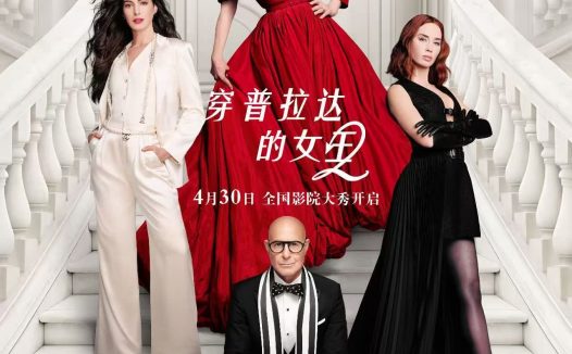 《穿普拉达的女王2》百度云网盘夸克下载.阿里云盘.中字.(2026)