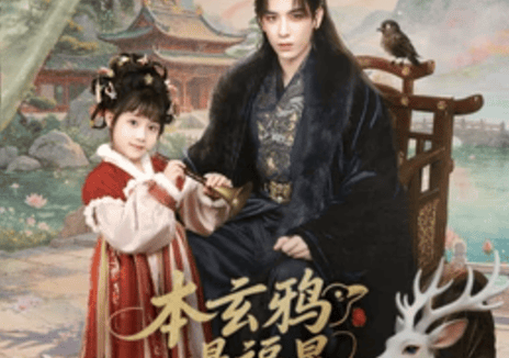 《本玄鸦是福星》百度云网盘夸克下载.阿里云盘.中字.(2026)