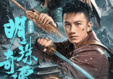 强推!中国大陆剧情新作《明珠奇谭 第三季》2026全集资源 限时网盘自取