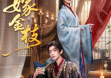 《嫁金枝》百度云网盘夸克下载.阿里云盘.中字.(2026)