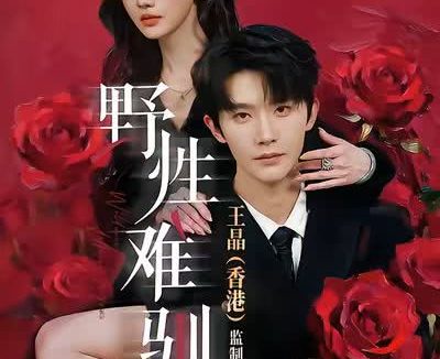 《野性难驯》百度云网盘夸克下载.阿里云盘.中字.(2026)