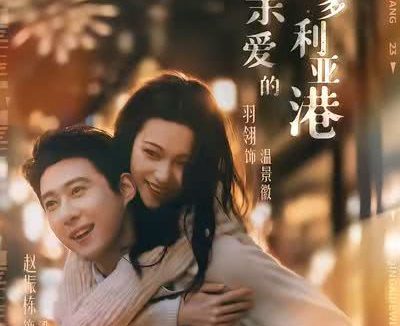 《亲爱的维多利亚港》百度云网盘夸克下载.阿里云盘.中字.(2026)