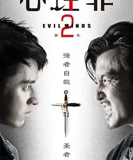 心理罪2 心理罪 第二季 / Evil Minds Season 2
