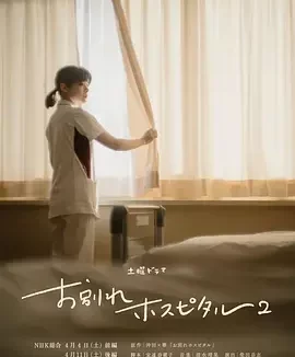 告别医院 第二季 告别医院2 / お別れホスピタル2