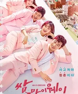 三流之路 我的打架之路 / 三流人生 / Fight For My Way / 쌈, 마이웨이