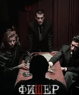 渔夫 Fisher / Фишер