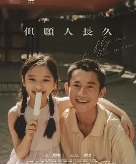 但愿人长久 Fly Me to the Moon