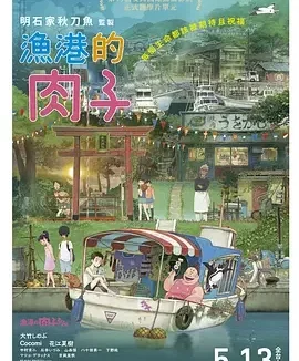 渔港的肉子酱 渔港的肉子(台) / Fortune Favors Lady Nikuko
