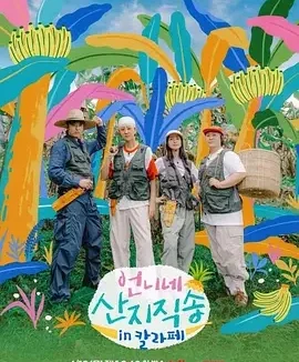姐姐家的产地直送3 Fresh Off The Sea Season 3 / 언尼네 산地직송3