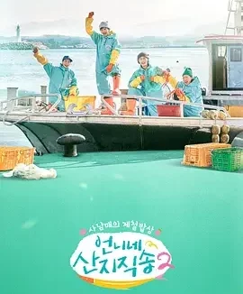 姐姐家的产地直送2 Fresh Off The Sea Season 2 / 언니네 산지직송2