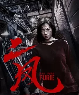 二凤 Hai Phượng / Furie