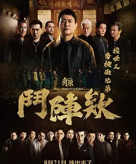 角头：斗阵欸 GATAO: Big Brothers