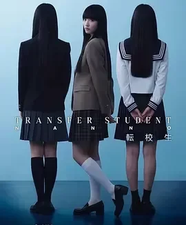 禁忌女孩(日版) 转校生娜诺 / 転校生ナノ / Girl From Nowhere