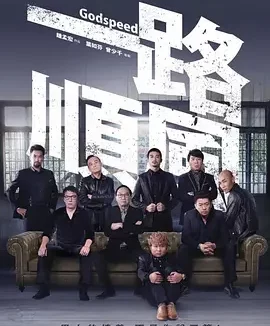 强推!台湾公路电影《一路顺风 Godspeed》全集资源 未删减版本 限时网盘自取