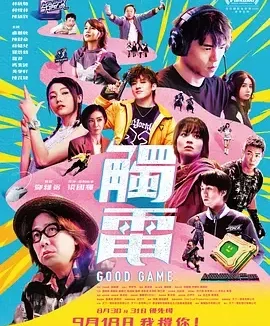 触电 觸電 / Good Game