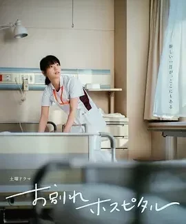 告别医院 お別れホスピタル / Goodbye Hospital