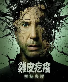 鸡皮疙瘩(剧版) 第二季 Goosebumps: The Vanishing