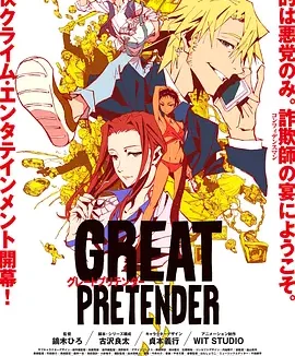 大欺诈师 GREAT PRETENDER