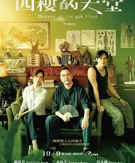 四楼的天堂 Heaven on the 4th Floor / 四樓的天堂
