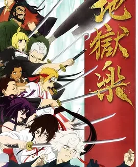 地狱乐 Hell’s Paradise: Jigokuraku