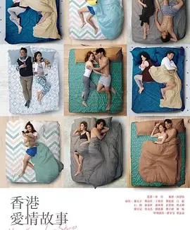 香港爱情故事 Hong Kong Love Stories