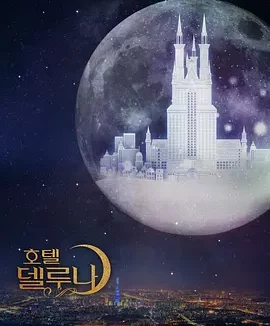 德鲁纳酒店 Hotel Del Luna