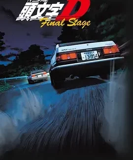 头文字D (全系列合集) Initial D Collection / 头文字D 第1-6季 / 剧场版 / OVA / 新剧场版